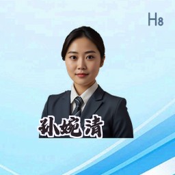 孙婉清
